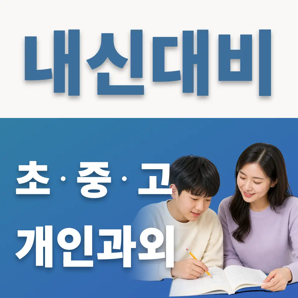 푸른솔중 과외 학습 안내