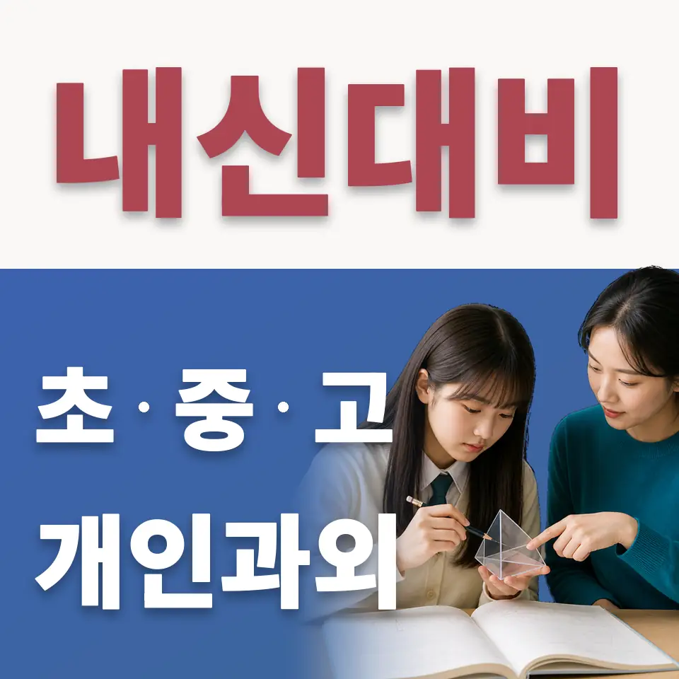 풍무초 수학과외 학습 안내
