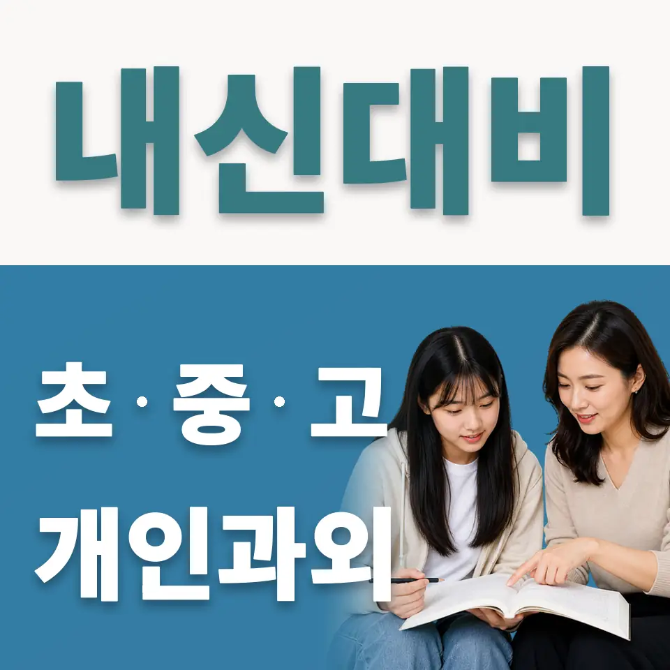 새솔고 사회과외 학습 안내