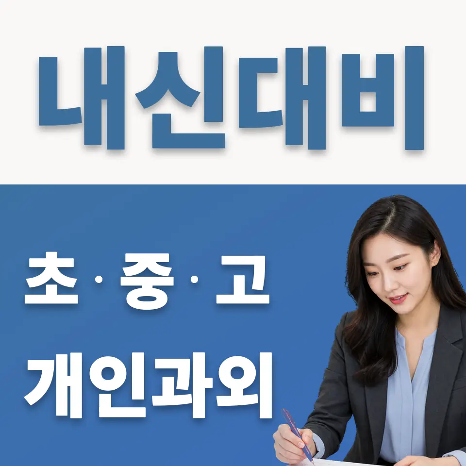 내손고 과학과외 학습 안내