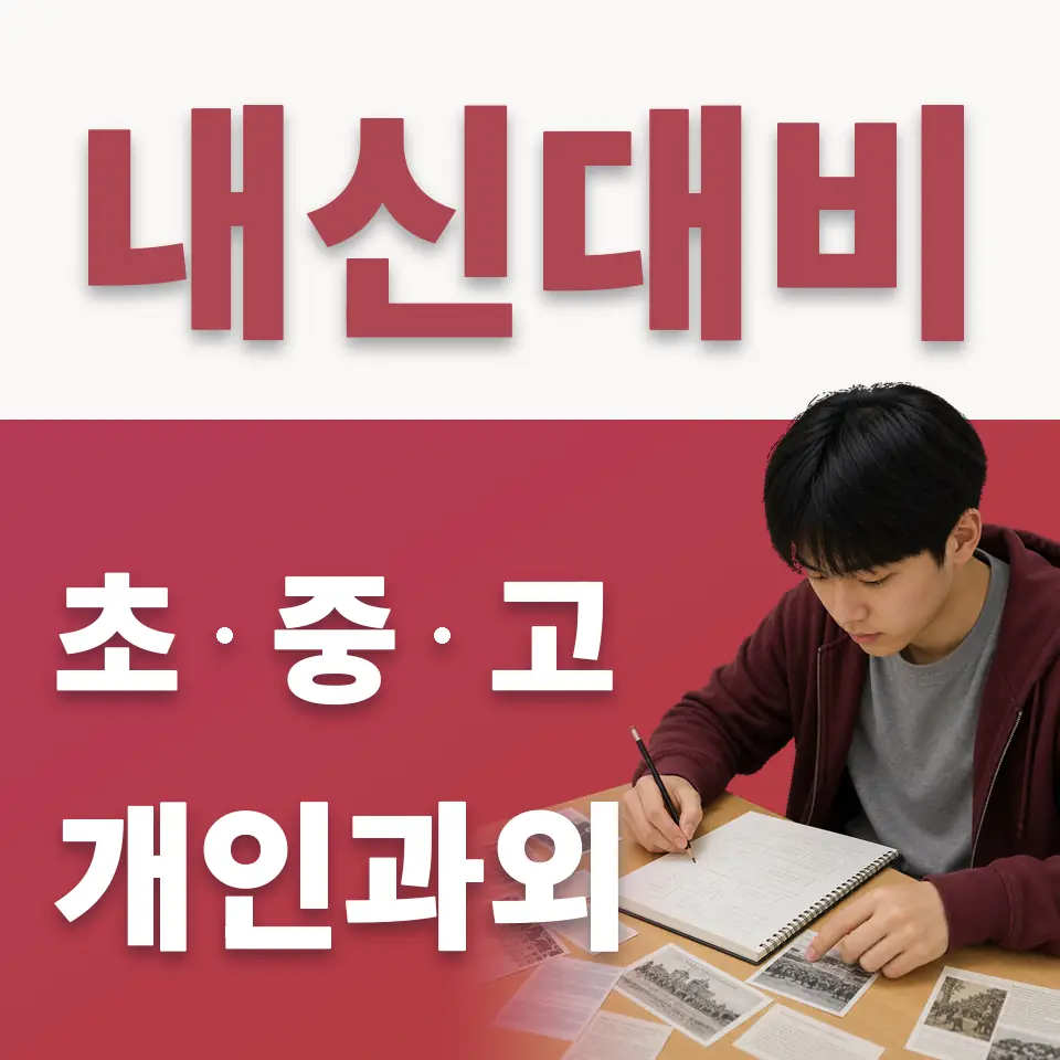 영등포구 고등 수학과외 학습 안내