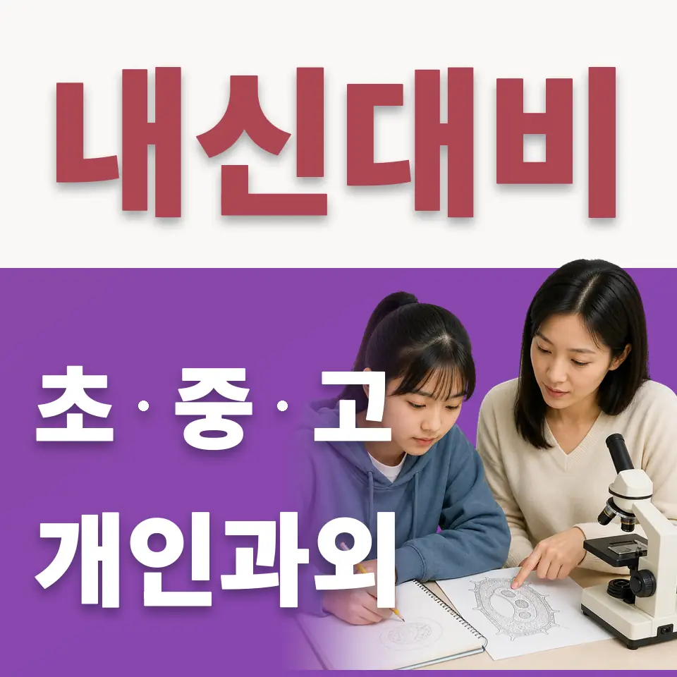 송파구 중학생 수학과외 학습 안내