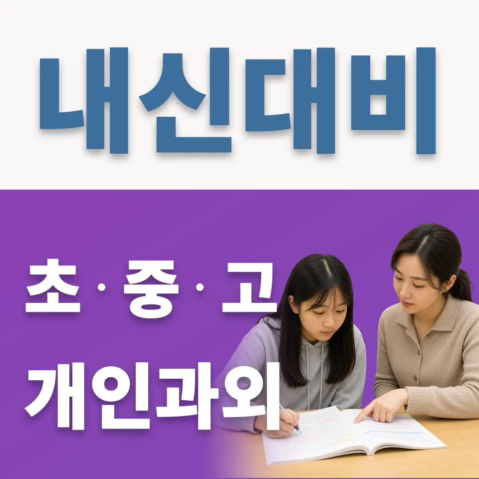 광진구 중학생 과외 학습 안내