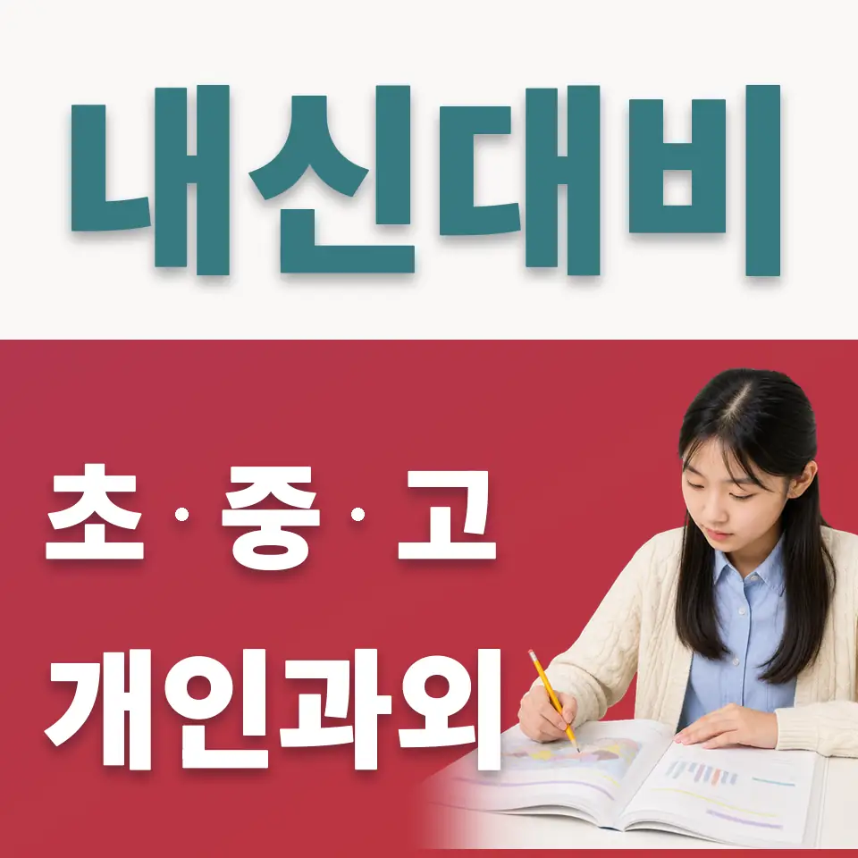 마포구 중학생 사회과외 학습 안내