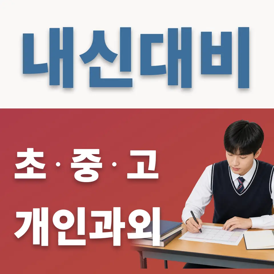 관악구 고등 과외 학습 안내