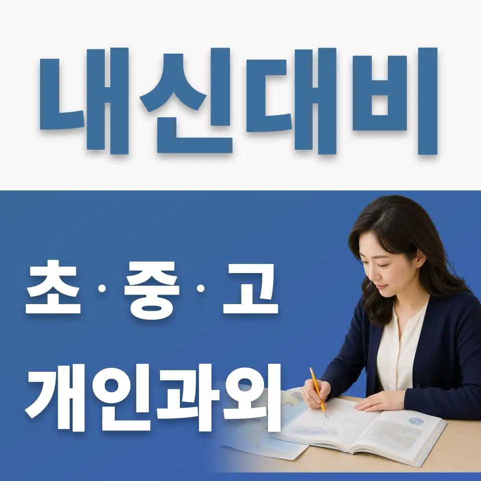 서대문구 중학생 과학과외 학습 안내