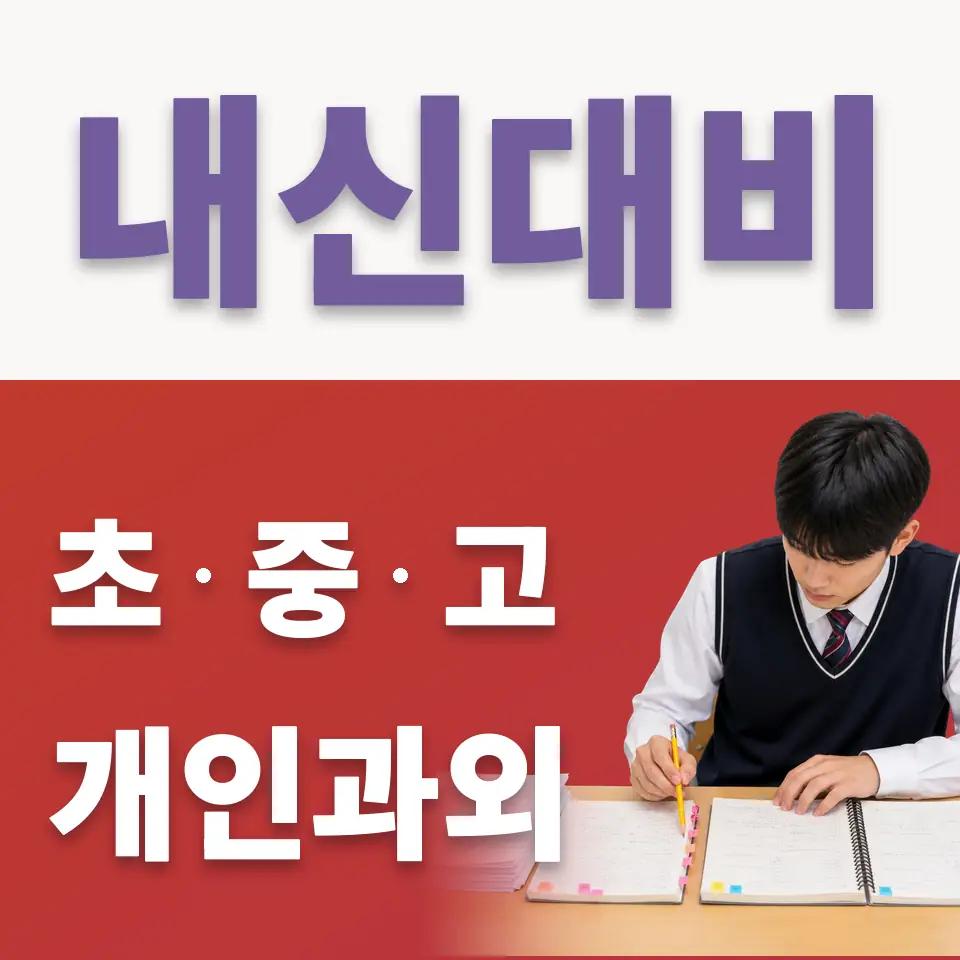 동작구 중학생 국어과외 학습 안내