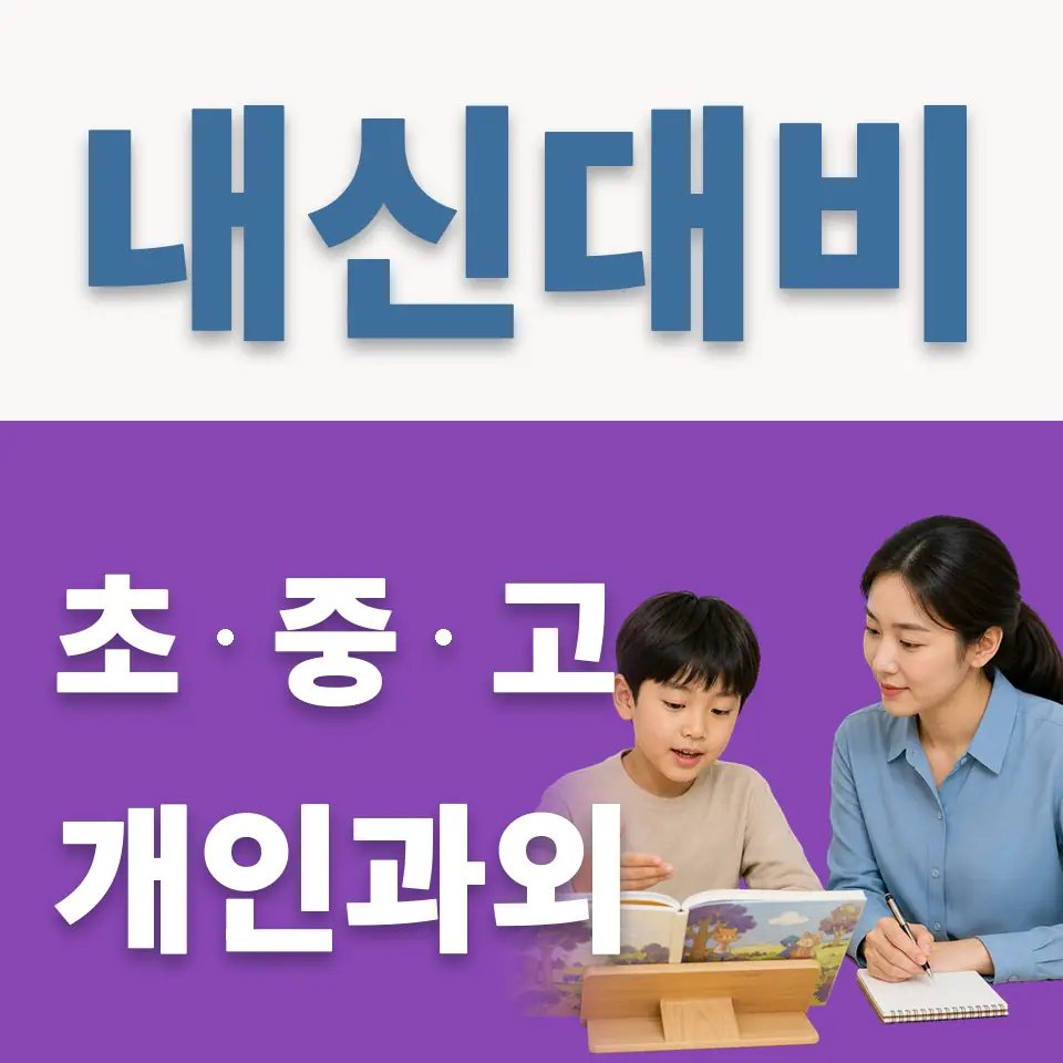 영등포구 초등 과외 학습 안내