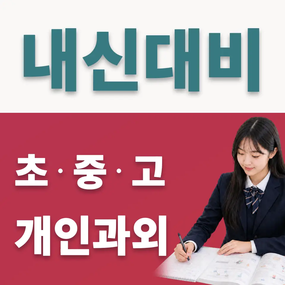 서대문구 고등 사회과외 학습 안내