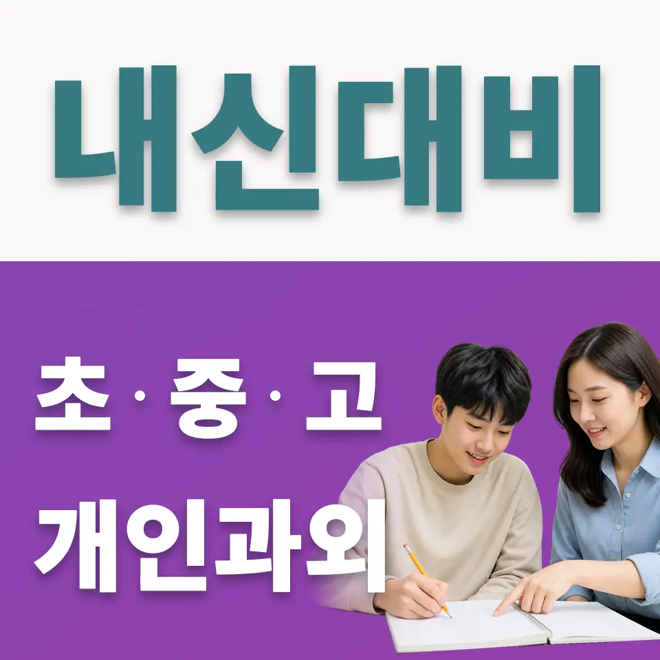 관악구 고등 사회과외 학습 안내