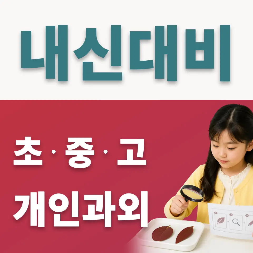 서대문구 초등 사회과외 학습 안내