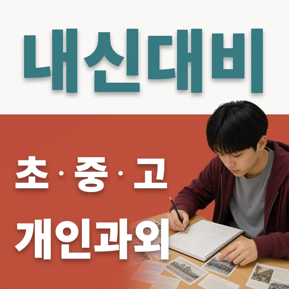 성동구 중학생 사회과외 학습 안내
