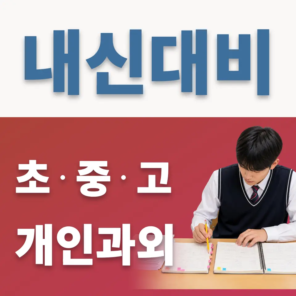 영등포구 고등 과외 학습 안내