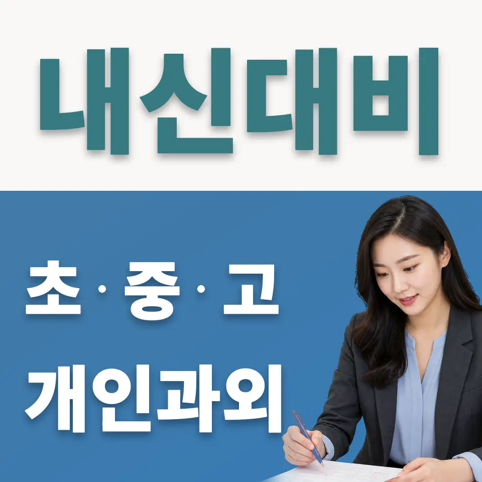 강서구 중학생 사회과외 학습 안내