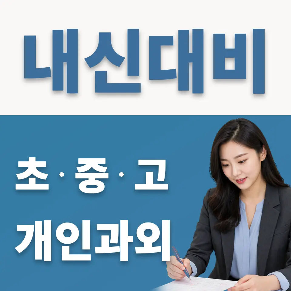 구로구 고등 과학과외 학습 안내