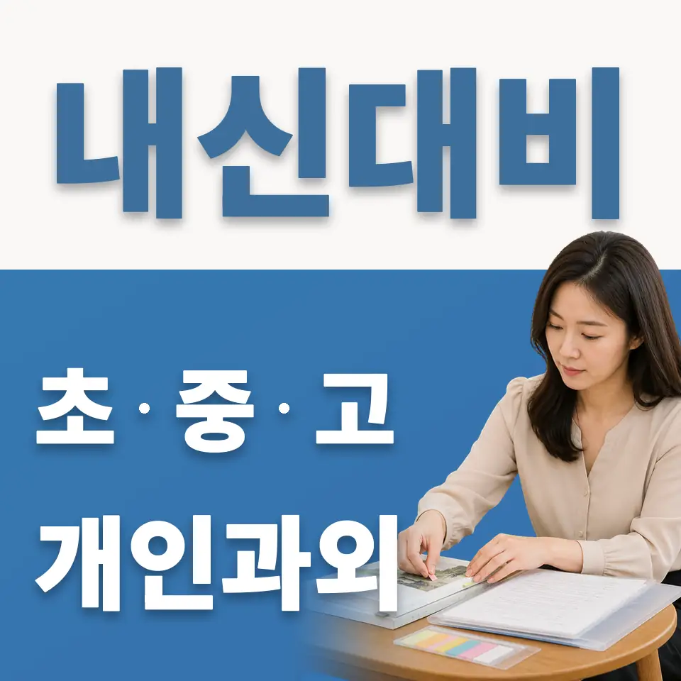 동작구 중학생 과학과외 학습 안내