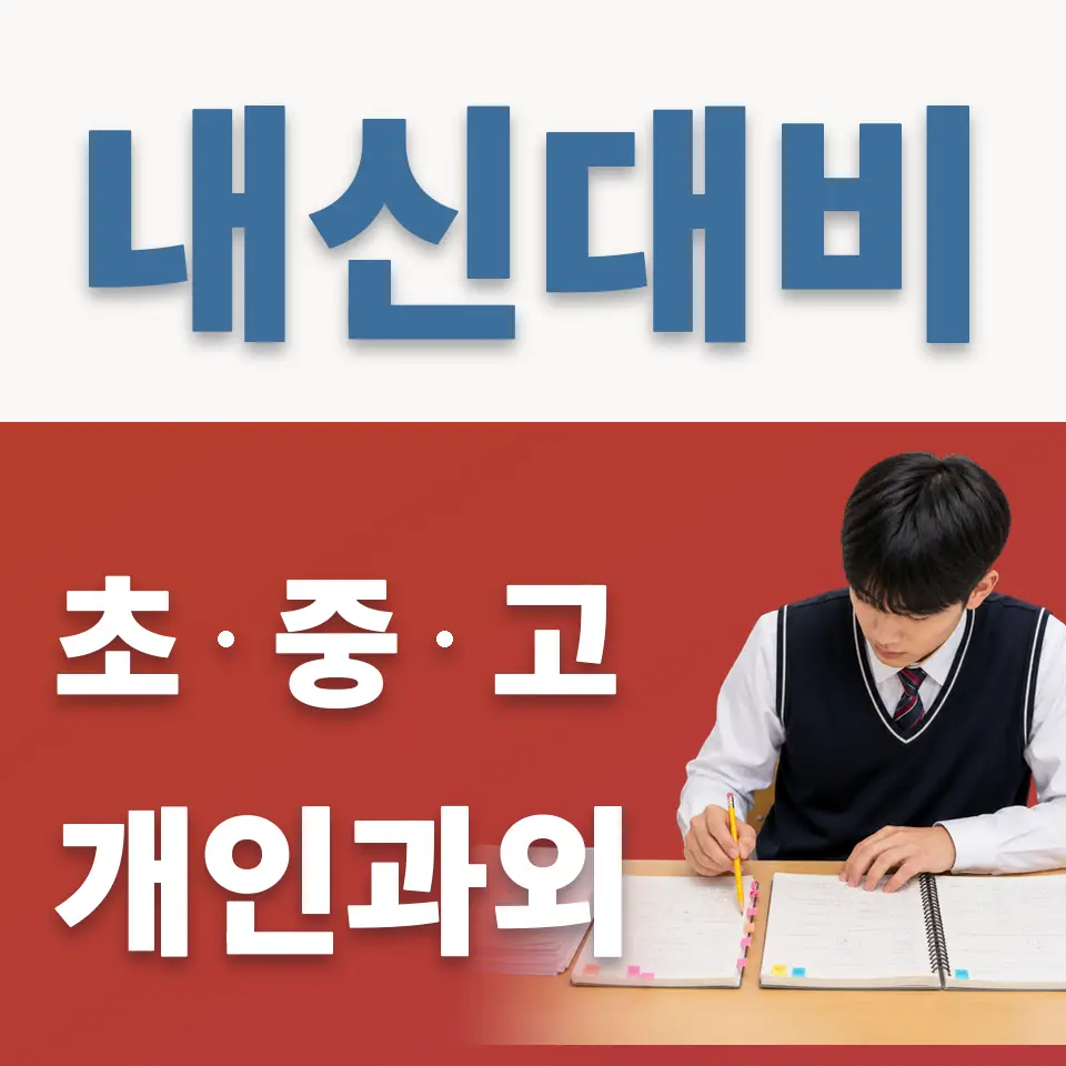 강북구 중학생 영어과외 학습 안내