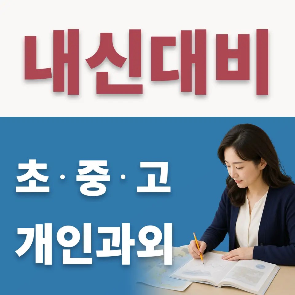 동대문구 초등 수학과외 학습 안내