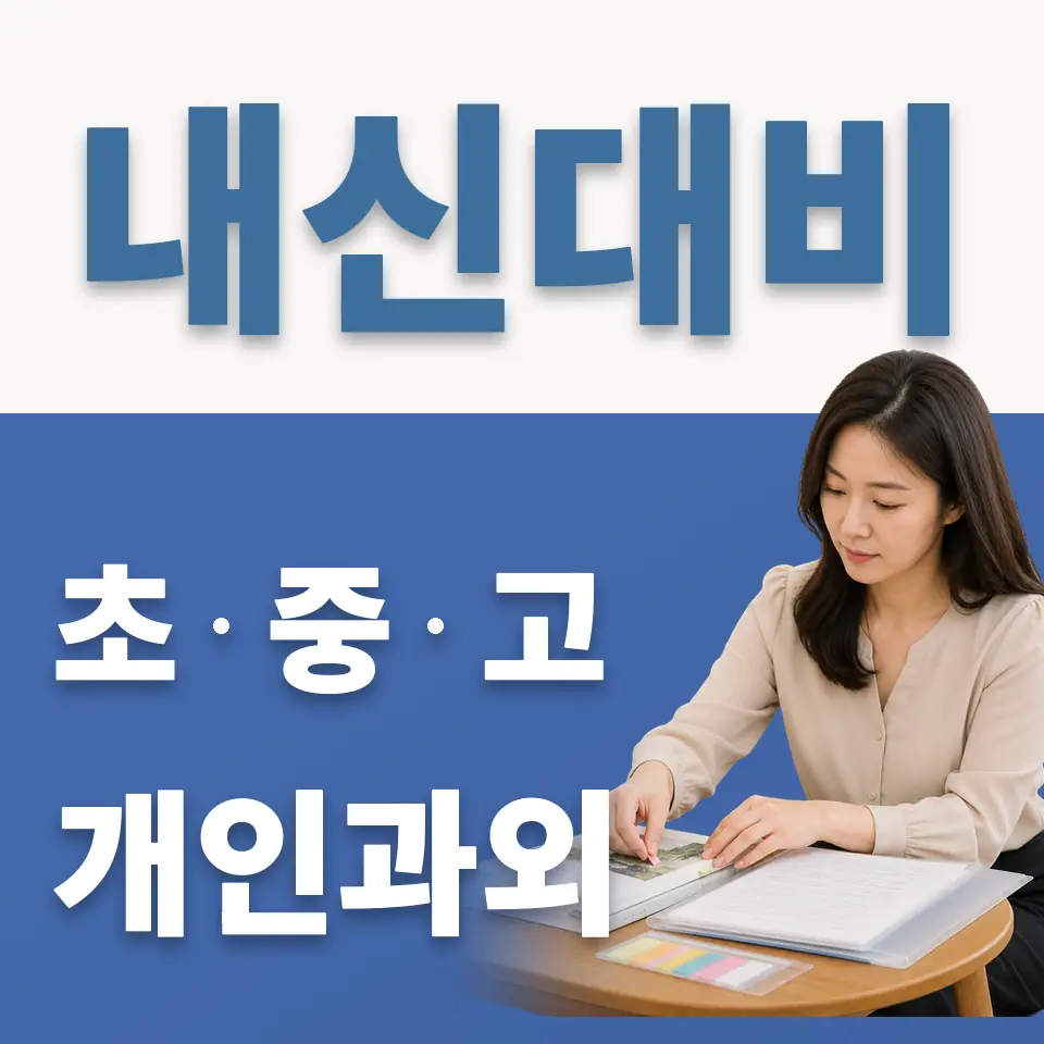 마포구 초등 과학과외 학습 안내