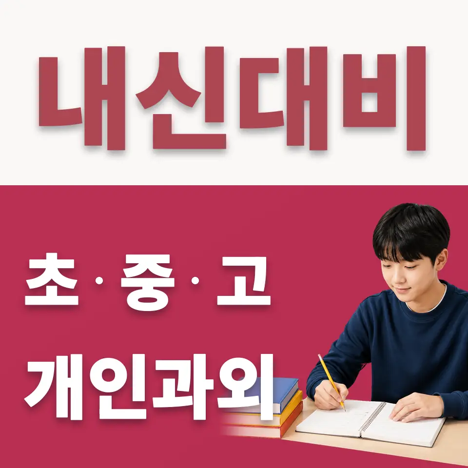 강서구 수학과외 학습 안내