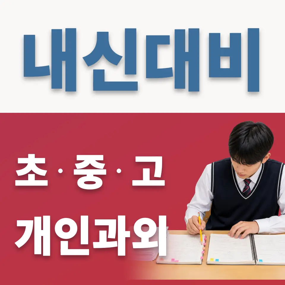 광진구 고등 영어과외 학습 안내