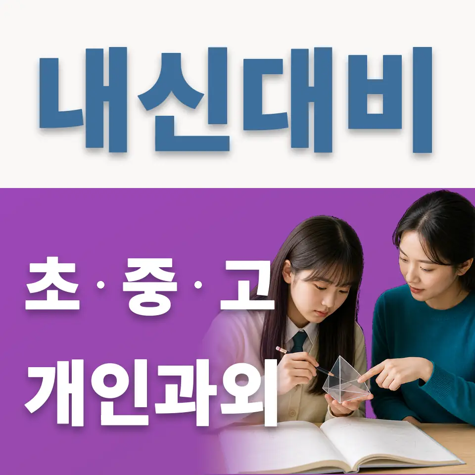 용산구 고등 영어과외 학습 안내
