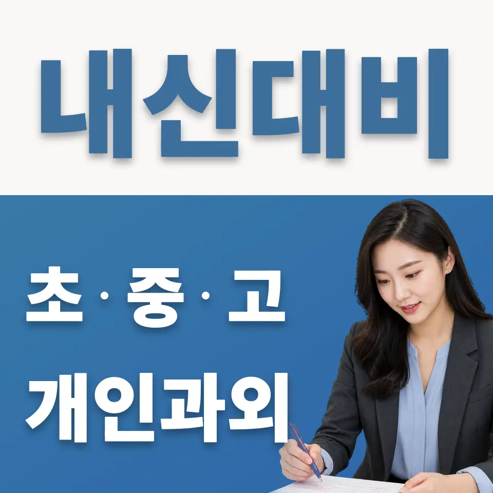 강남구 중학생 과외 학습 안내