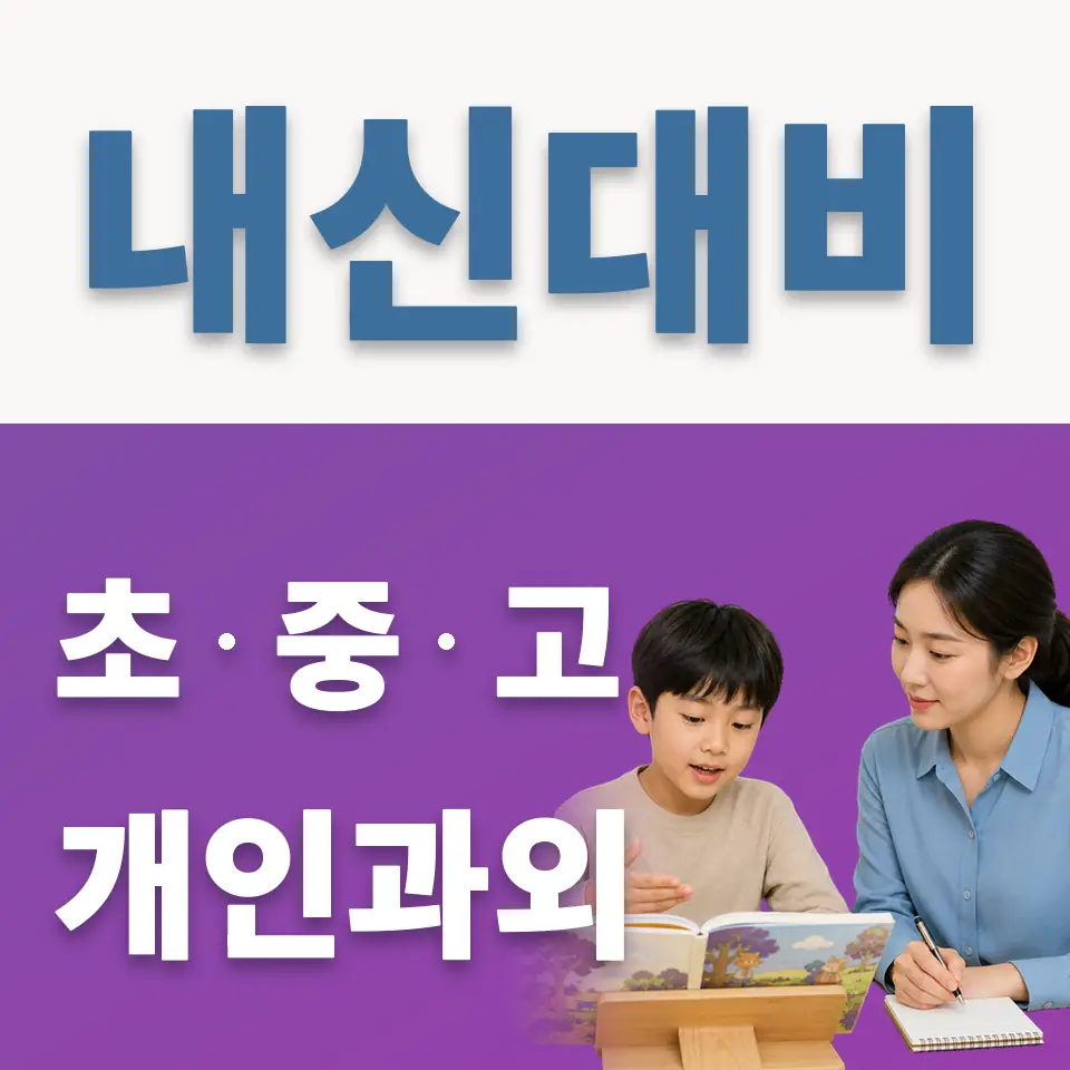 광진구 과학과외 학습 안내