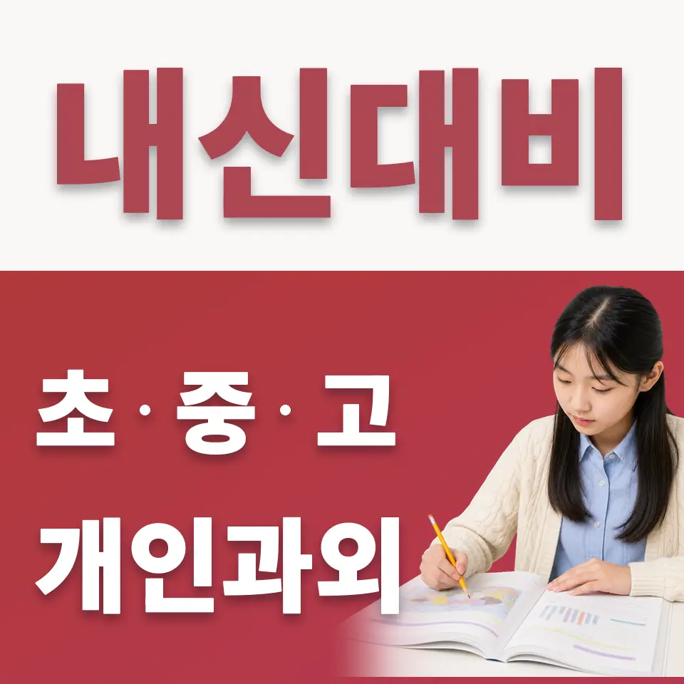 용산구 수학과외 학습 안내