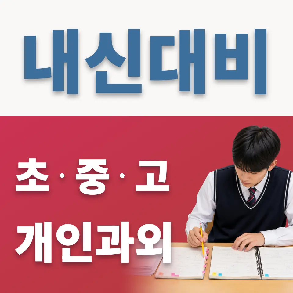 금천구 초등 과외 학습 안내
