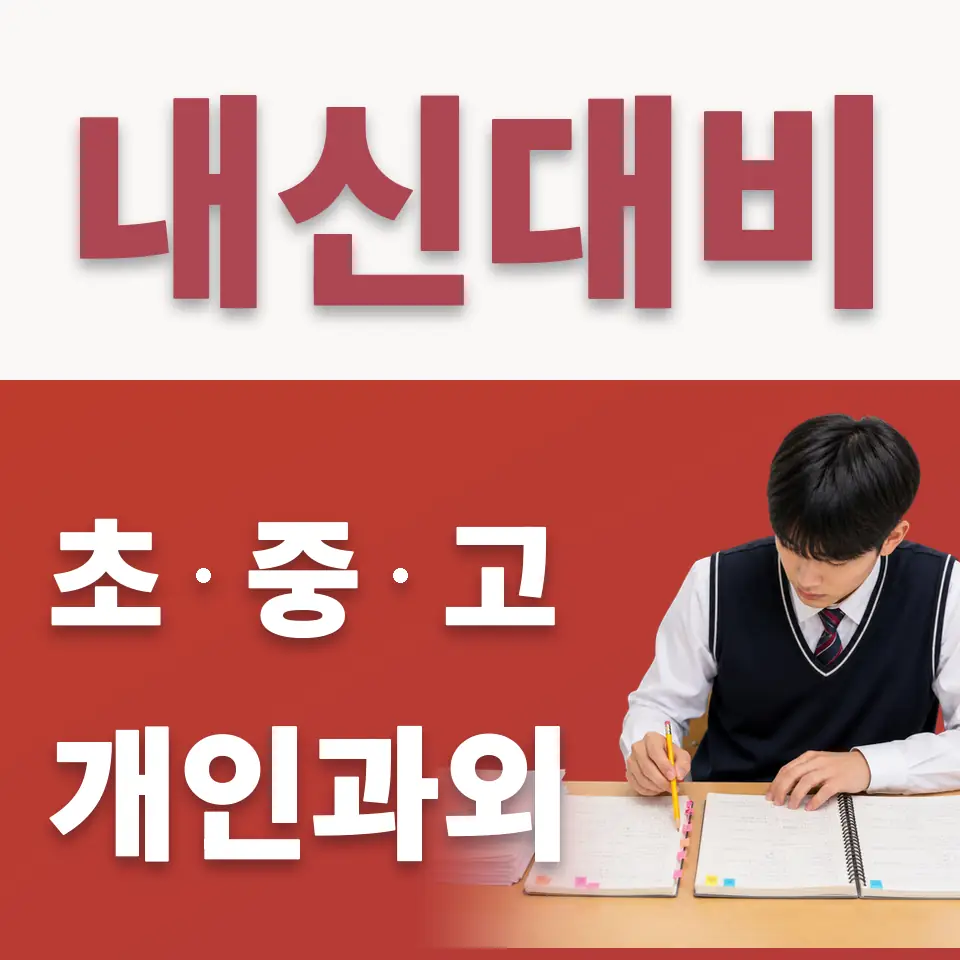 영등포구 초등 수학과외 학습 안내