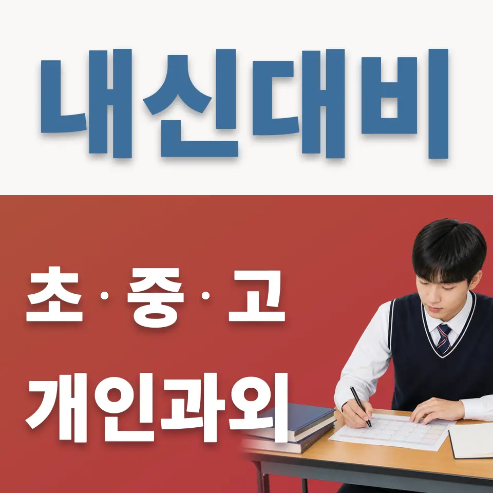 마포구 고등 과학과외 학습 안내