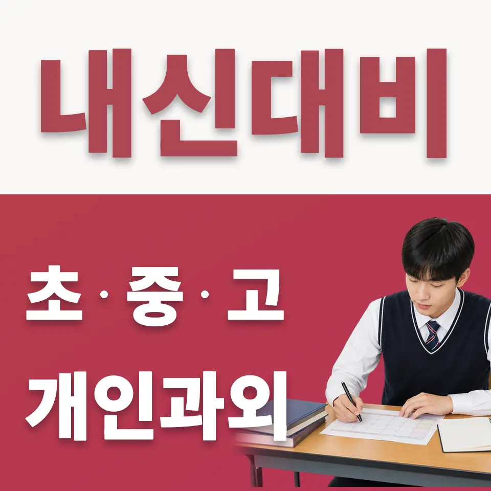 구로구 고등 수학과외 학습 안내