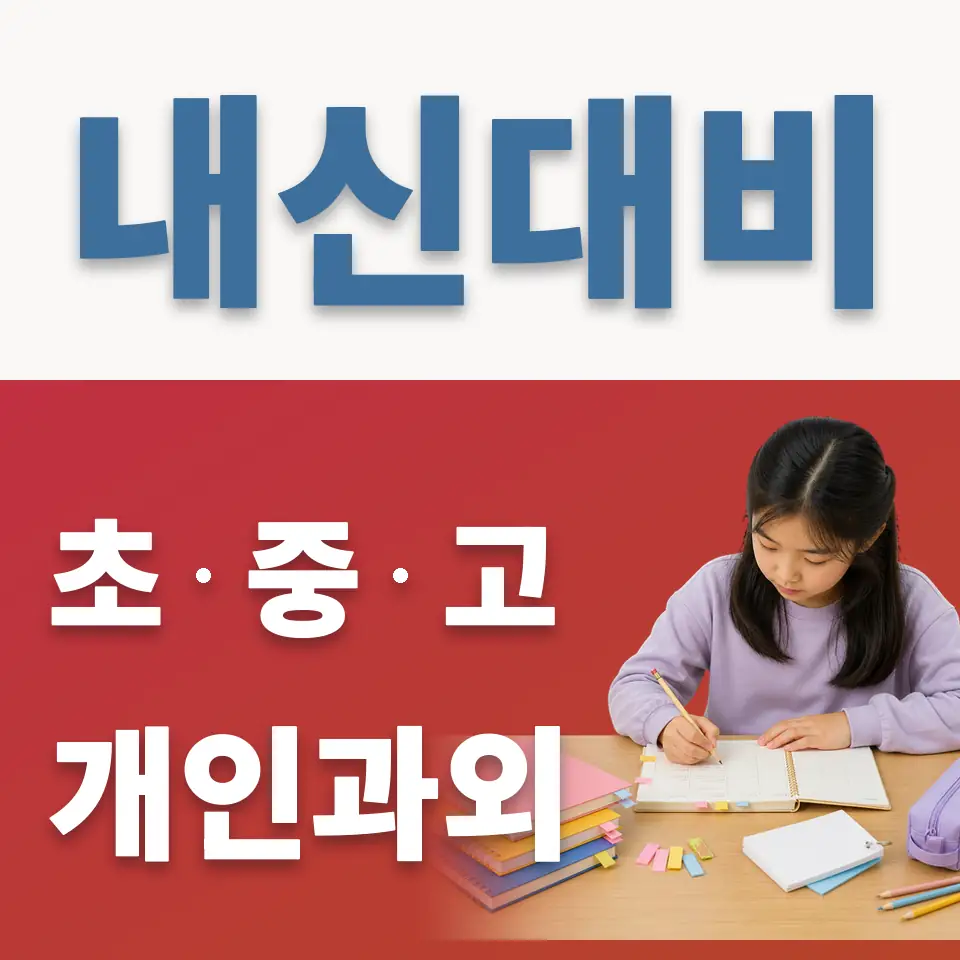 송파구 초등 영어과외 학습 안내