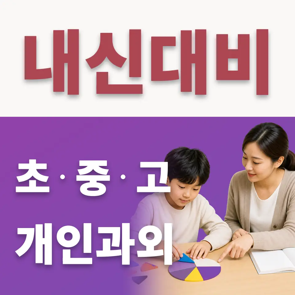강남구 초등 수학과외 학습 안내