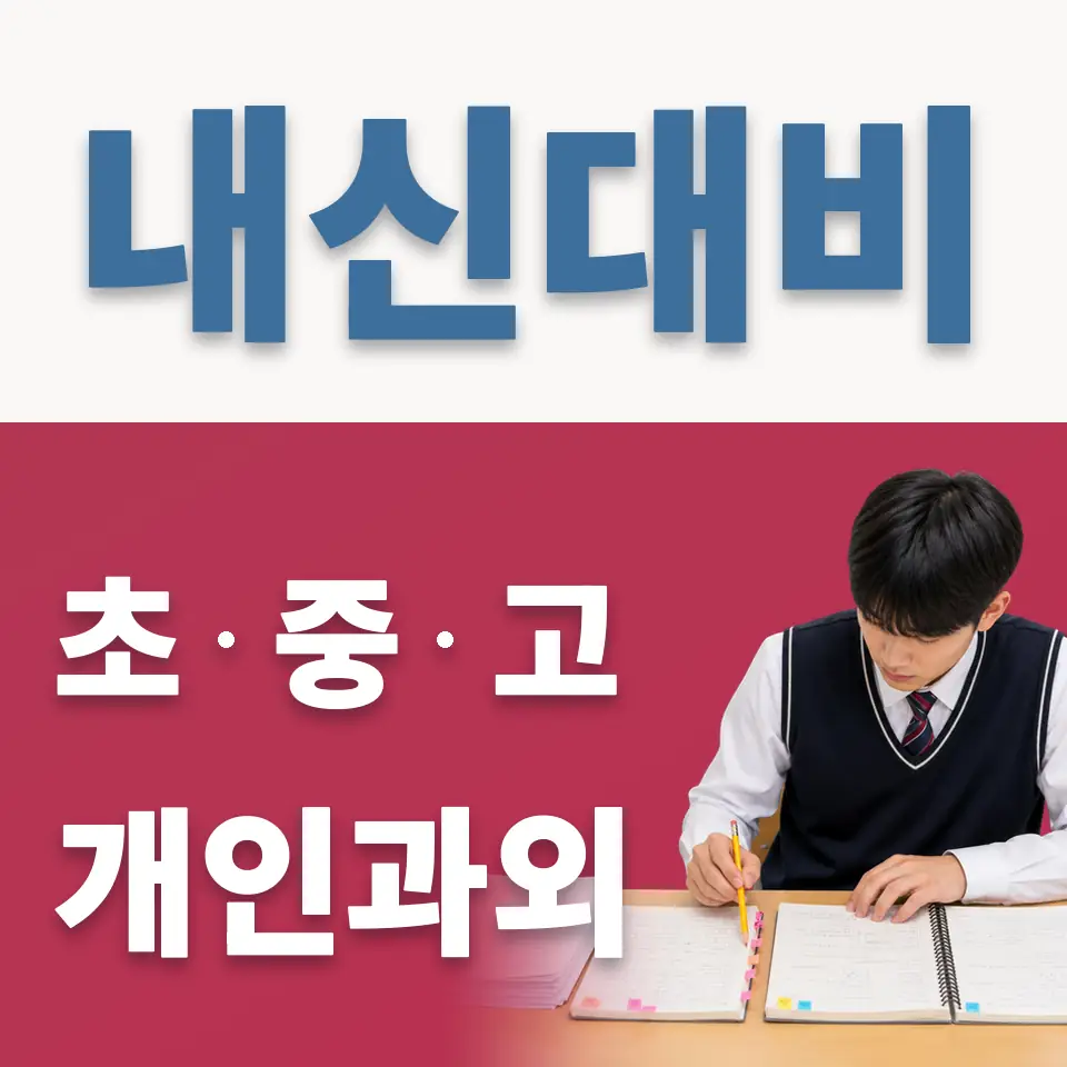 구로구 초등 과외 학습 안내