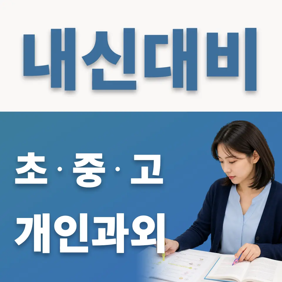 강서구 중학생 영어과외 학습 안내