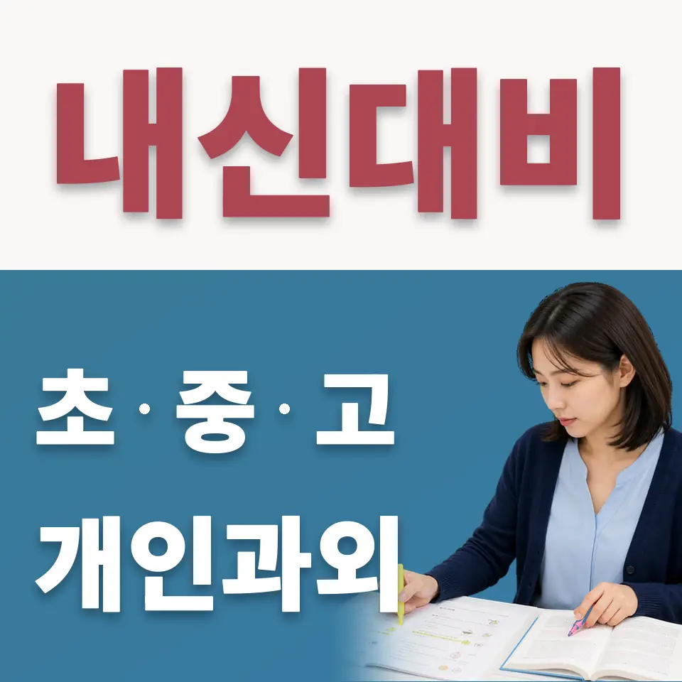 금천구 중학생 수학과외 학습 안내