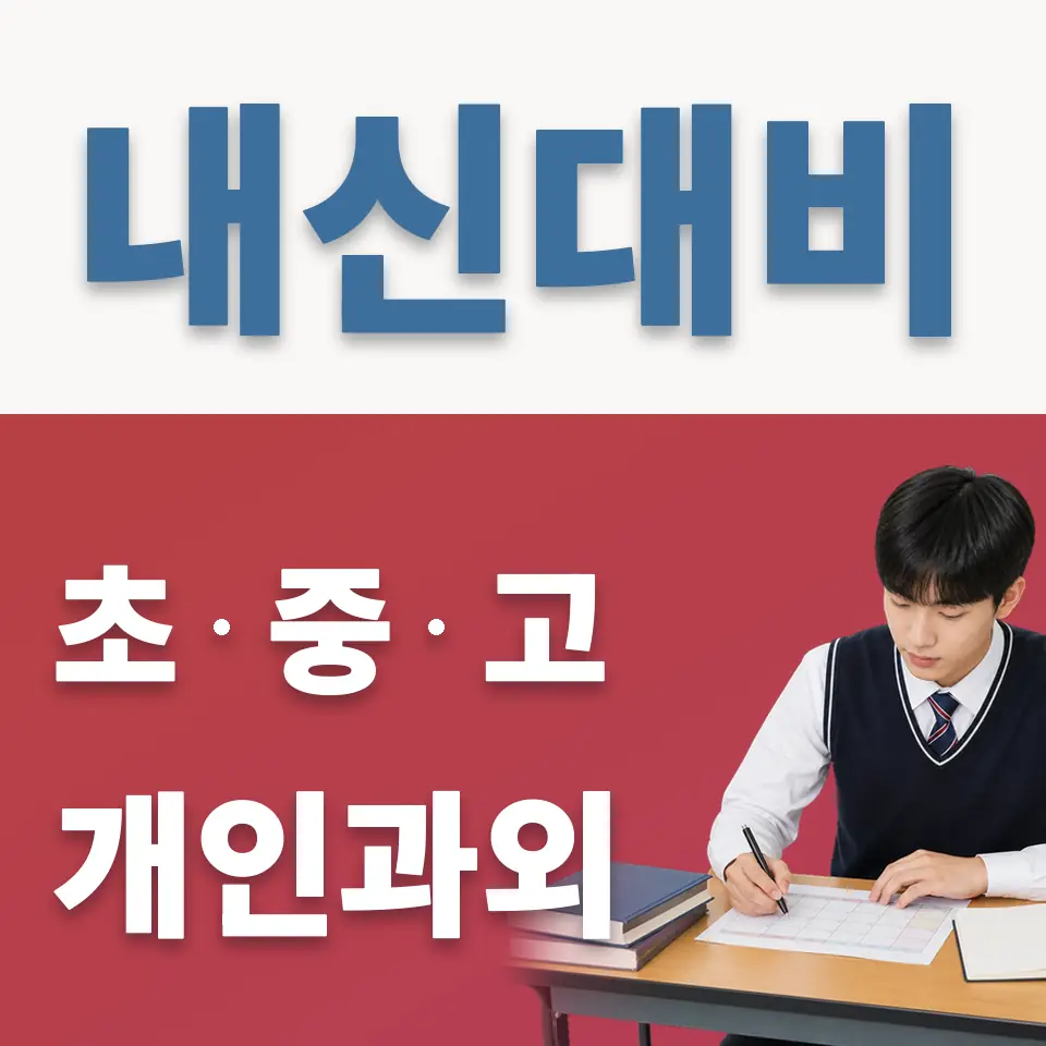 강남구 고등 과외 학습 안내