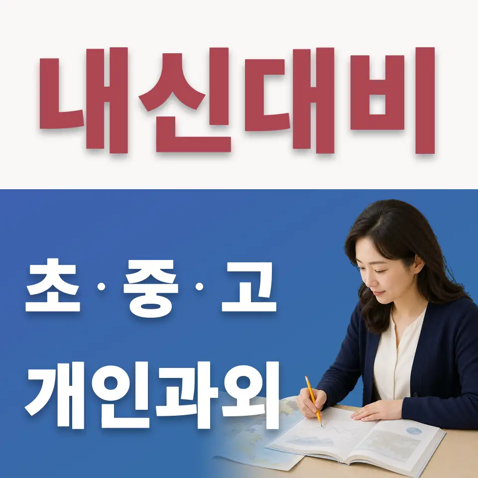 용산구 고등 수학과외 학습 안내