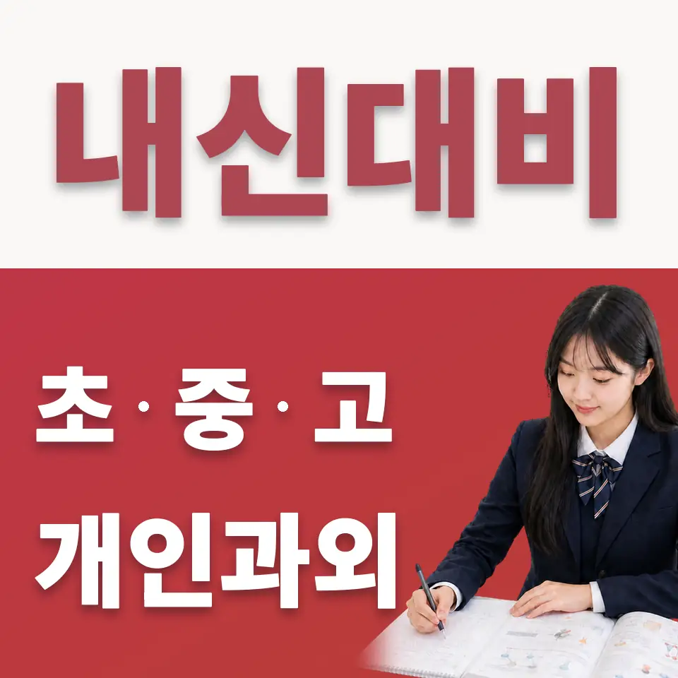 성북구 수학과외 학습 안내