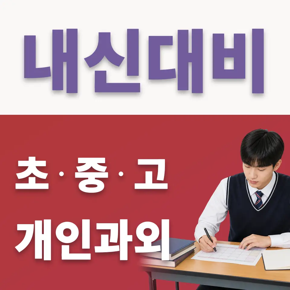 동대문구 국어과외 학습 안내