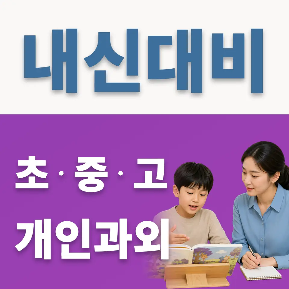 성북구 초등 과외 학습 안내