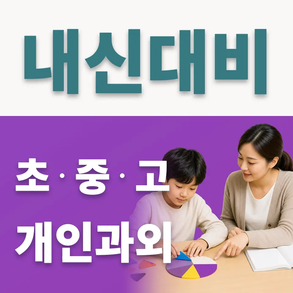 강북구 초등 사회과외 학습 안내