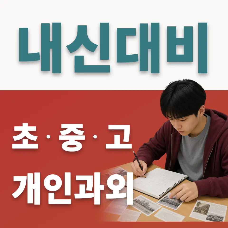 금천구 고등 사회과외 학습 안내