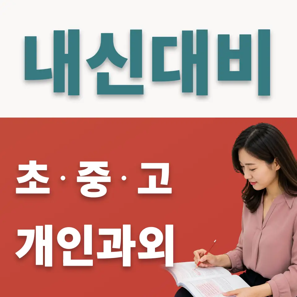 동대문구 중학생 사회과외 학습 안내