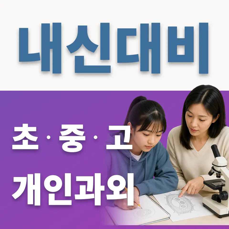 강북구 고등 과외 학습 안내