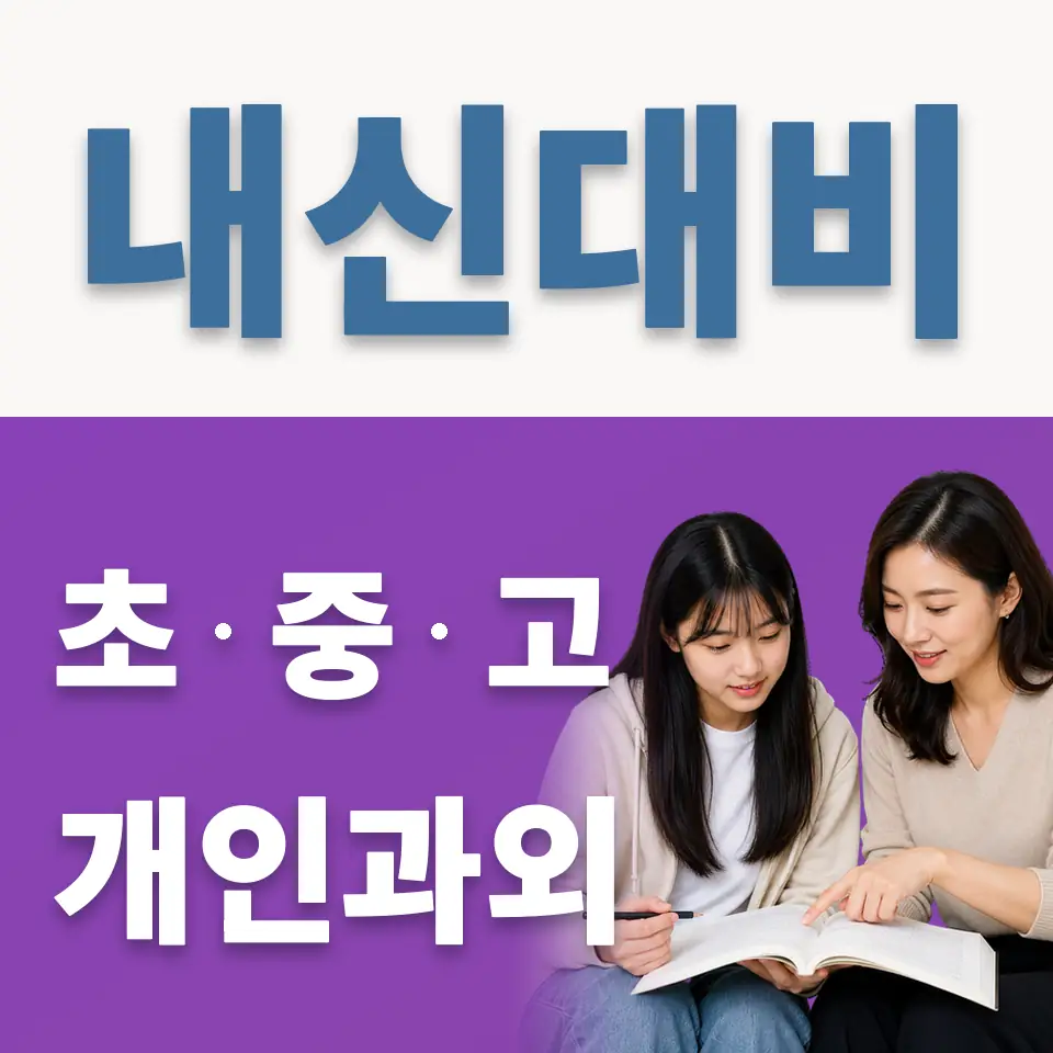 노원구 고등 과외 학습 안내
