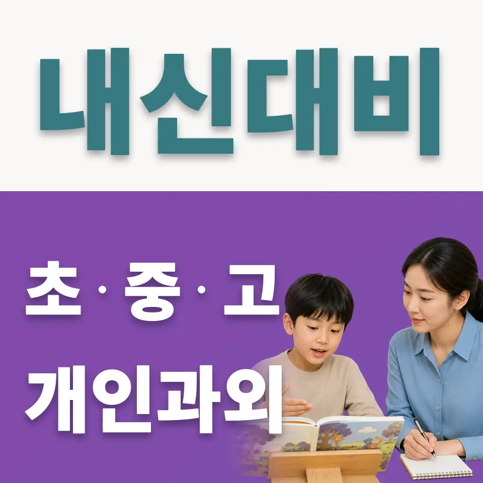 성동구 사회과외 학습 안내