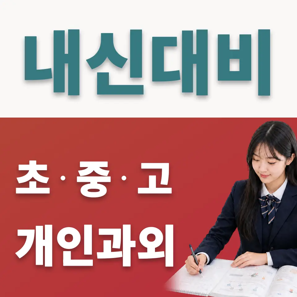 성동구 고등 사회과외 학습 안내
